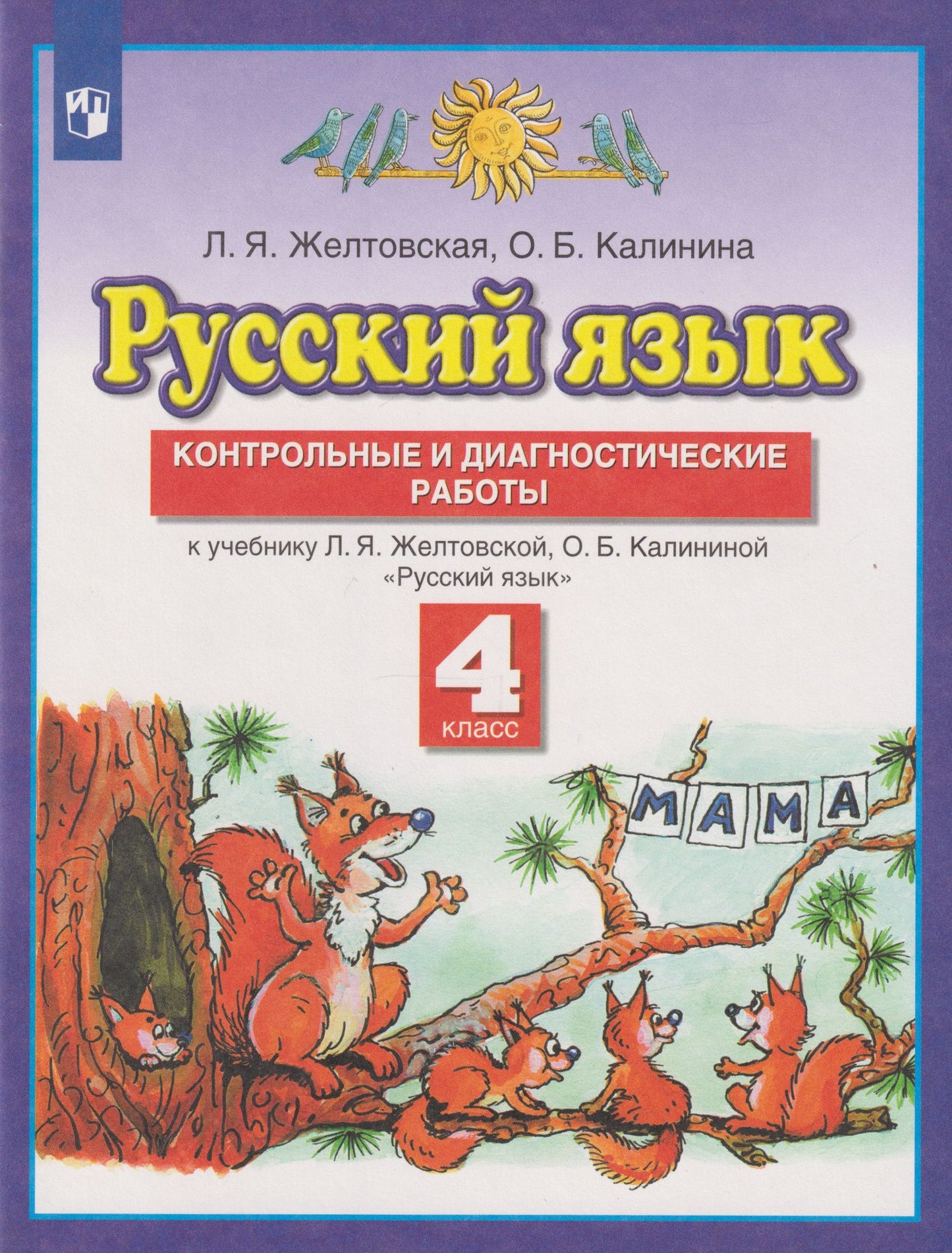 Любовь Желтовская: Русский язык: 4-й класс: контрольные и диагностические работы к учебнику Л.Я. Желтовской, О.Б. Калининой «Русский язык»