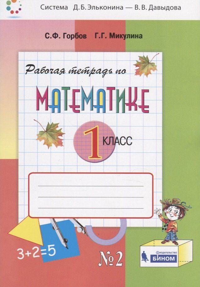 Генриетта Микулина: Математика. 1 класс. Рабочая тетрадь №2