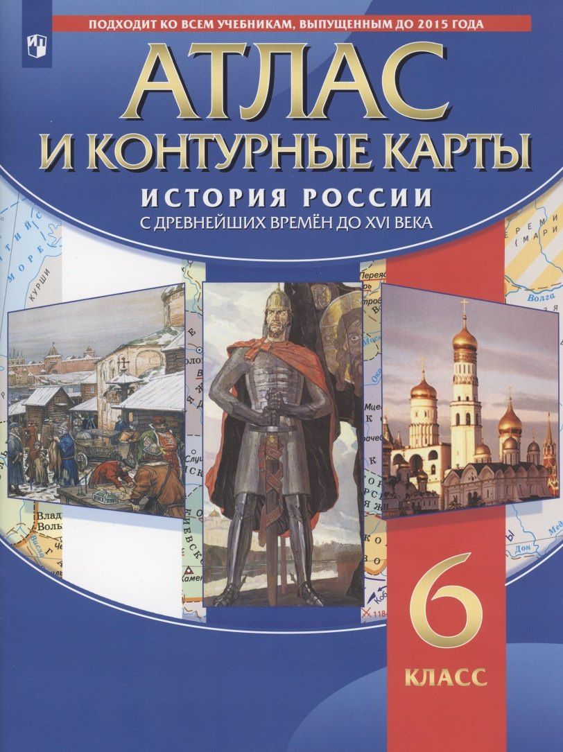 Н. Курбский: Атлас и контурные карты. История России с древних времен до XVI века. 6 класс