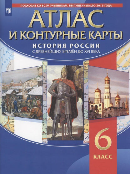 Н. Курбский: Атлас и контурные карты. История России с древних времен до XVI века. 6 класс
