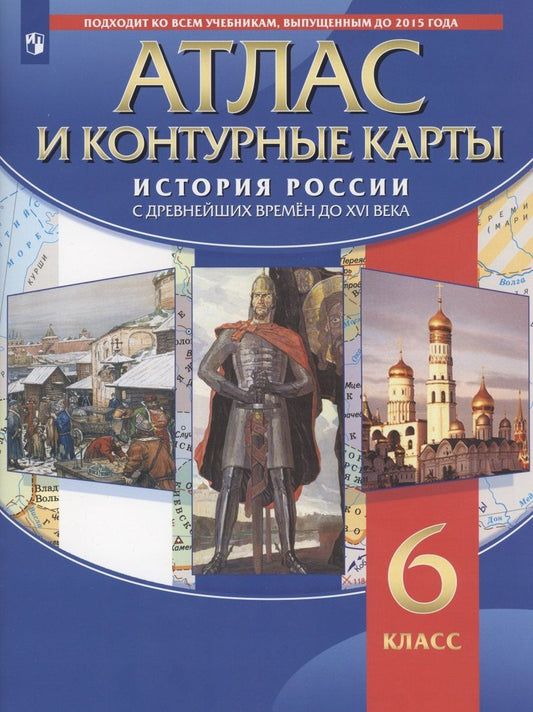 Н. Курбский: Атлас и контурные карты. История России с древних времен до XVI века. 6 класс