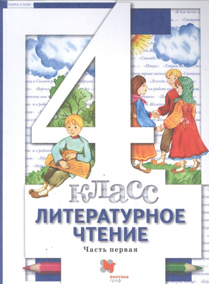 Ирина Хомякова: Литературное чтение. 4 класс. Учебник в трех частях. Часть 1