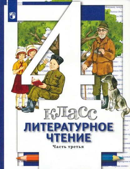 Ирина Хомякова: Литературное чтение. 4 класс. Учебник. В 3-х частях. Часть 3. ФГОС