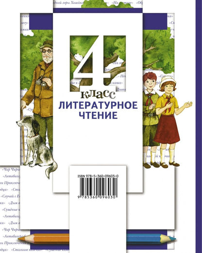 Ирина Хомякова: Литературное чтение. 4 класс. Учебник. В 3-х частях. Часть 3. ФГОС