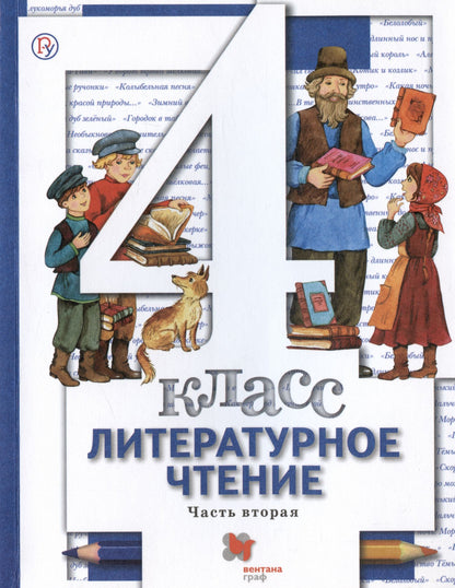 Ирина Хомякова: Литературное чтение. 4 класс. Учебник в трех частях. Часть вторая