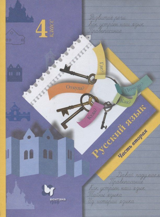 Станислав Иванов: Русский язык. 4 класс. Учебник. В двух частях. Часть вторая