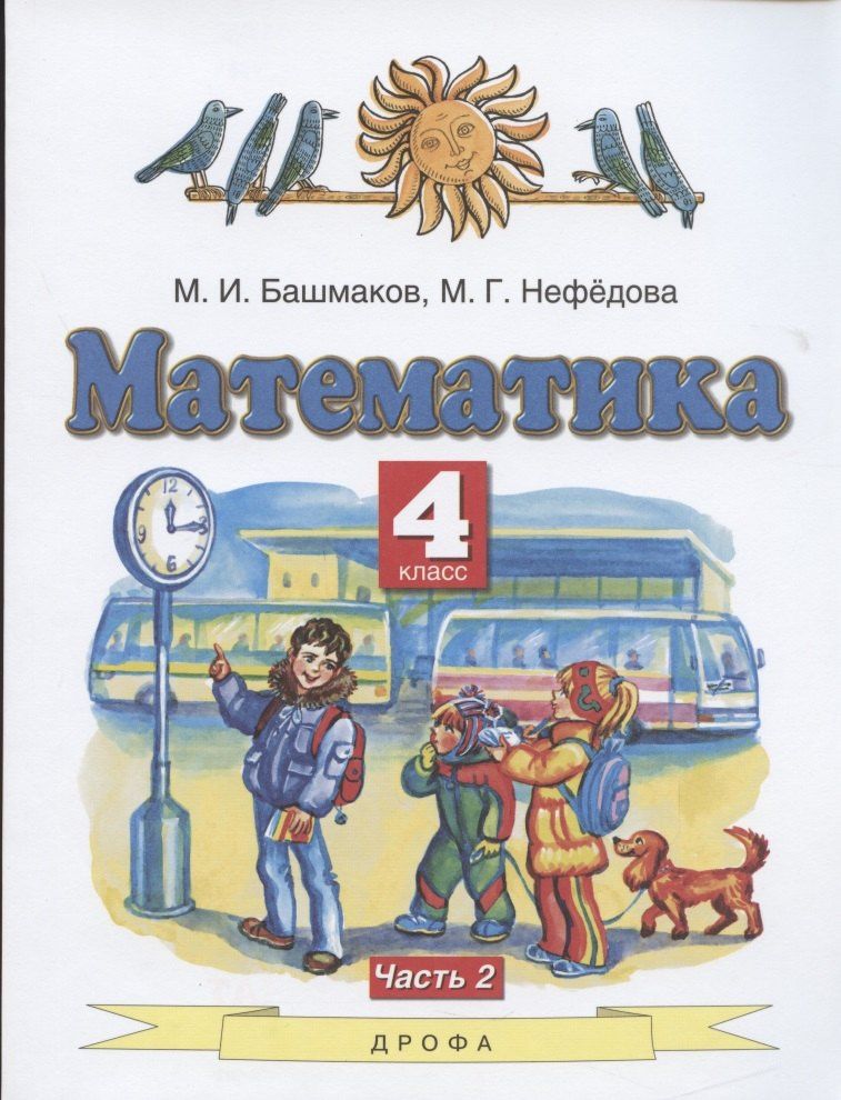 Маргарита Нефедова: Математика. 4 класс. Учебник. Часть 2