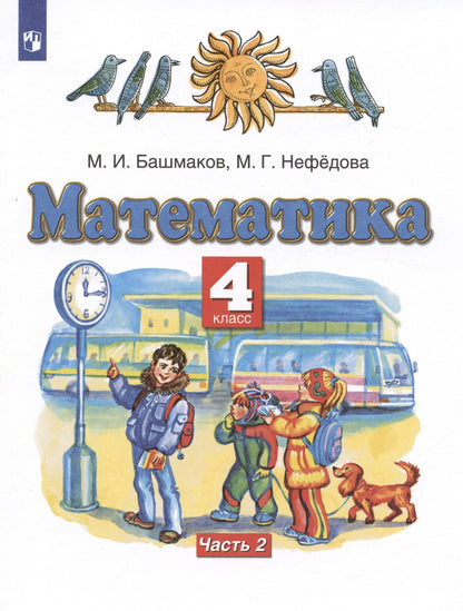 Маргарита Нефедова: Математика. 4 класс. Учебник. Часть 2