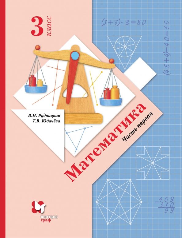 Татьяна Юдачева: Математика. 3 класс. Учебник. Часть 1