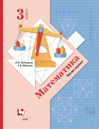 Татьяна Юдачева: Математика. 3 класс. Учебник. Часть 1