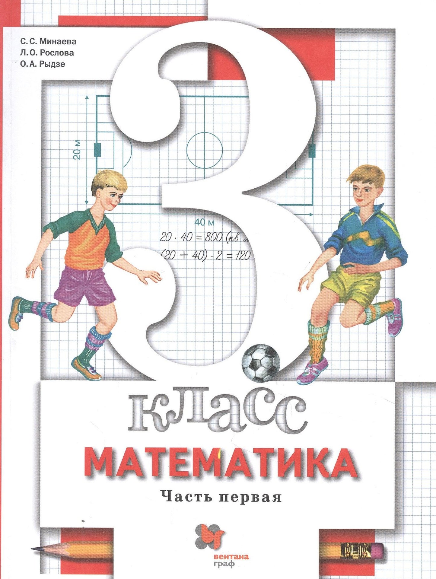 Оксана Рыдзе: Математика. 3 класс. Учебник. В двух частях. Часть первая