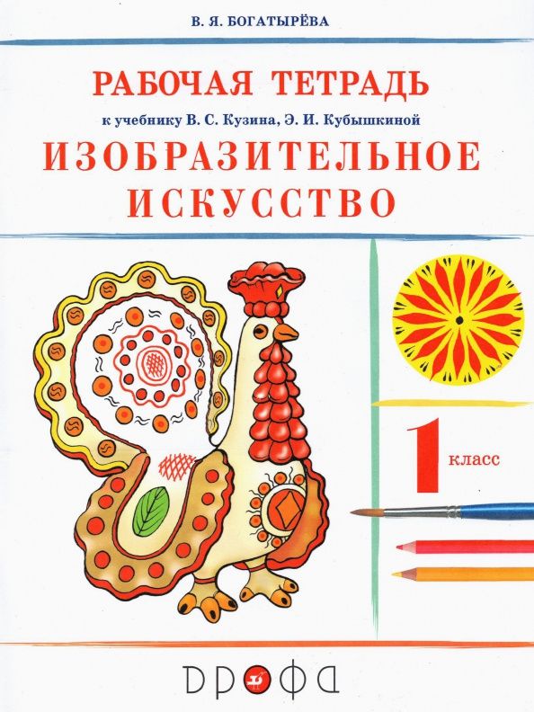 Валентина Богатырева: Изобразительное искусство. 1 класс. Рабочая тетрадь к учебнику В. С. Кузина, Э. И. Кубышкиной. ФГОС