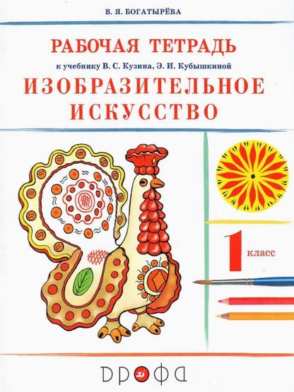 Валентина Богатырева: Изобразительное искусство. 1 класс. Рабочая тетрадь к учебнику В. С. Кузина, Э. И. Кубышкиной. ФГОС