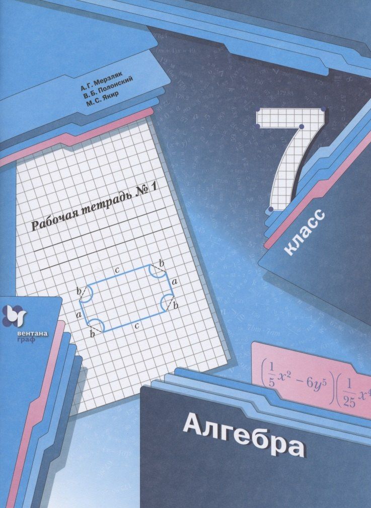 Виталий Полонский: Алгебра. 7 класс. Рабочая тетрадь №1