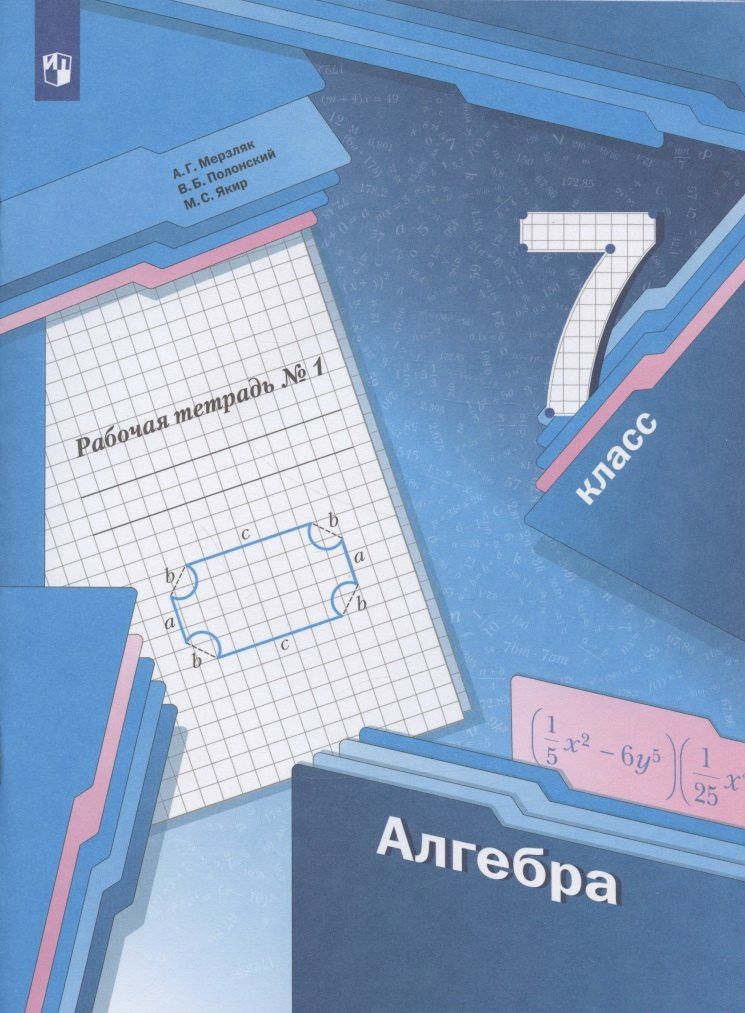 Виталий Полонский: Алгебра. 7 класс. Рабочая тетрадь №1