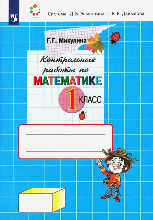 Генриетта Микулина: Математика. 1 класс. Контрольные работы. ФГОС