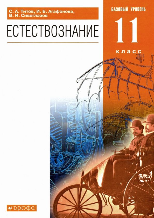 Владислав Сивоглазов: Естествознание. 11 класс. Учебник. Базовый уровень. ФГОС
