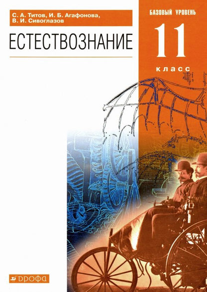 Владислав Сивоглазов: Естествознание. 11 класс. Учебник. Базовый уровень. ФГОС