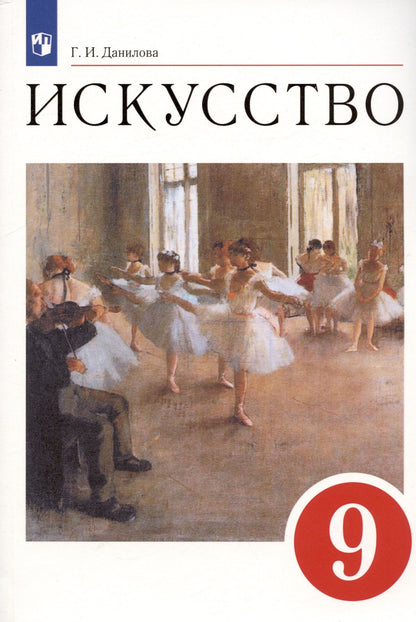 Галина Данилова: Искусство. 9 класс. Учебник