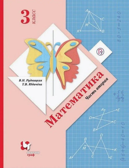 Татьяна Юдачева: Математика. 3 класс. Учебник. В двух частях. Часть вторая