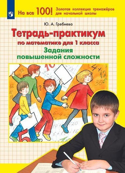 Юлия Гребнева: Тетрадь-практикум по математике для 1 класса. Задания повышенной сложности