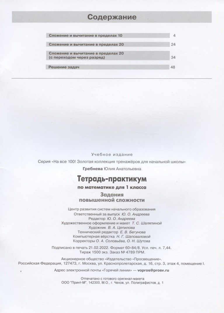 Юлия Гребнева: Тетрадь-практикум по математике для 1 класса. Задания повышенной сложности