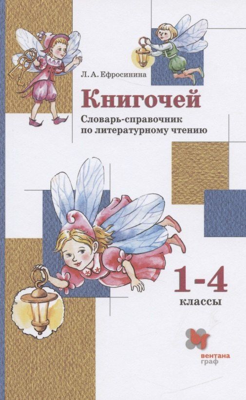 Любовь Ефросинина: Книгочей. Словарь-справочник по литературному чтению. 1-4 классы