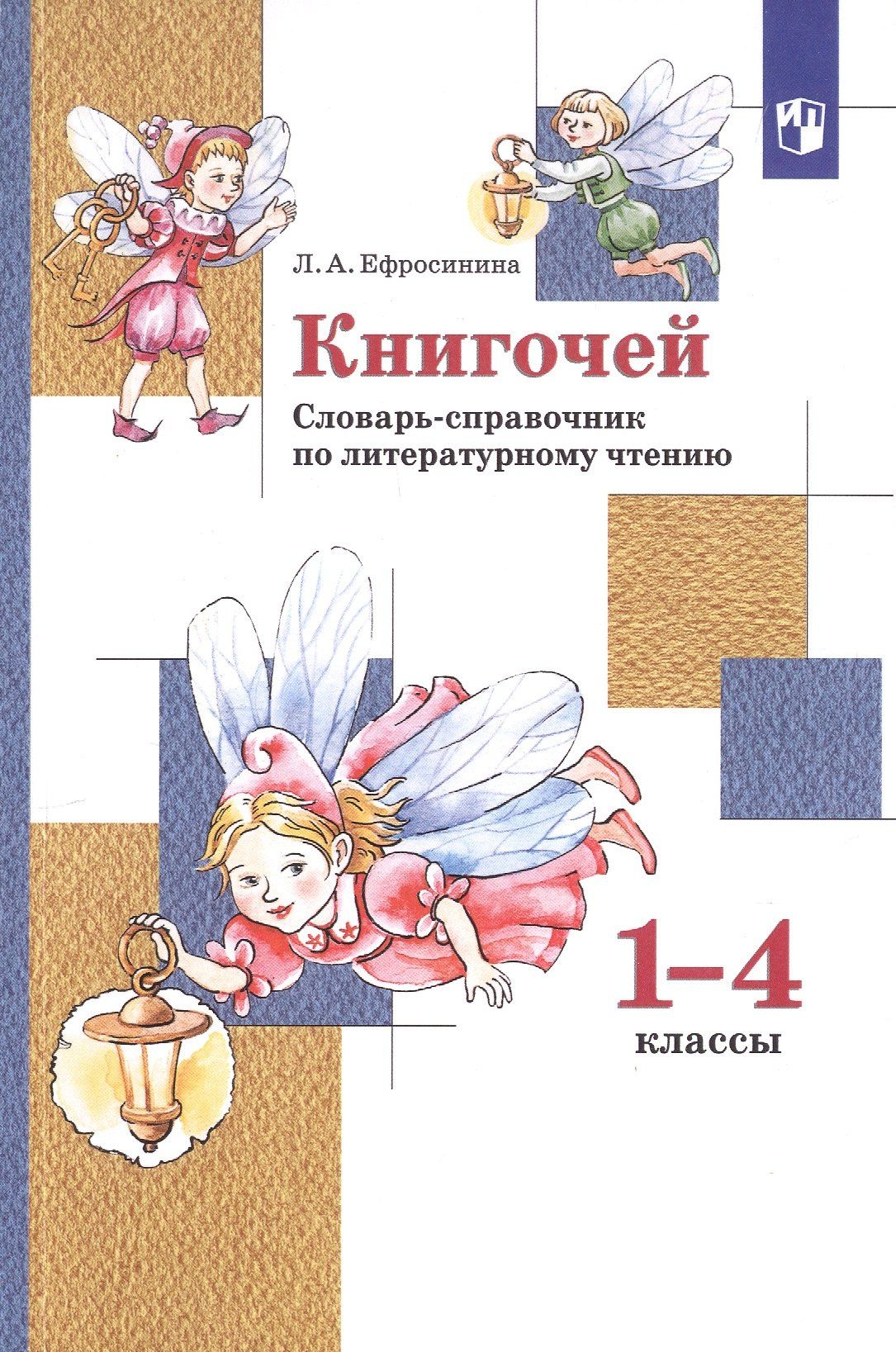 Любовь Ефросинина: Книгочей. Словарь-справочник по литературному чтению. 1-4 классы