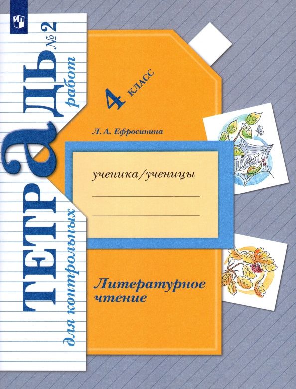 Любовь Ефросинина: Литературное чтение. 4 класс. Тетрадь для контрольных работ. Часть 2. ФГОС