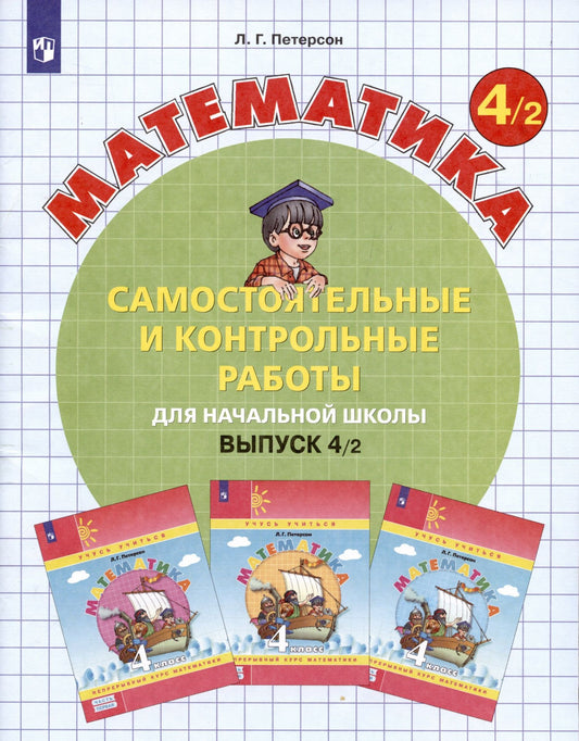 Людмила Петерсон: Математика. Самостоятельные и контрольные работы для начальной школы. Выпуск 4/2