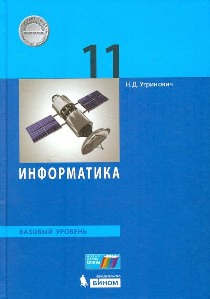 Николай Угринович: Информатика. 11 класс. Учебник. Базовый уровень. ФГОС