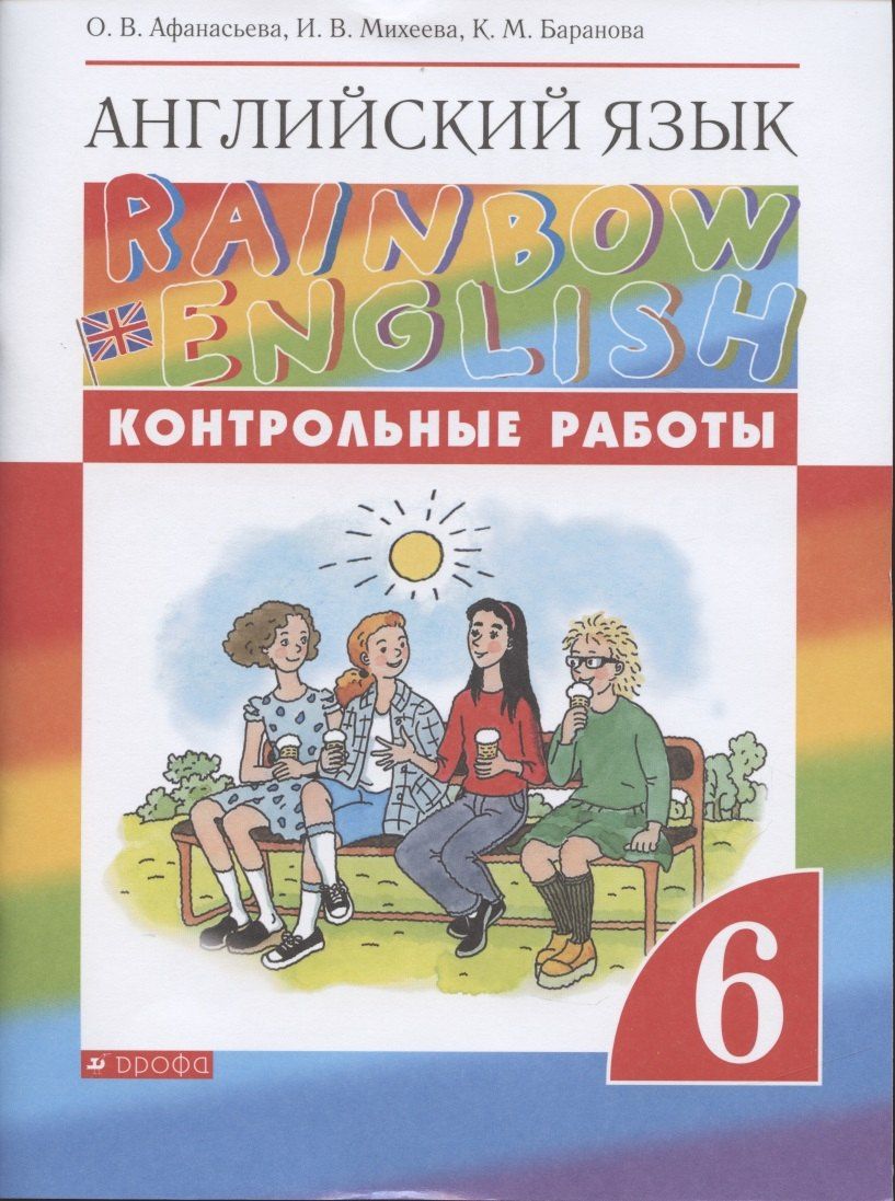 Ирина Михеева: Английский язык. 6 класс. Контрольные работы