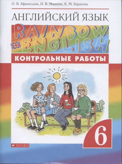 Ирина Михеева: Английский язык. 6 класс. Контрольные работы