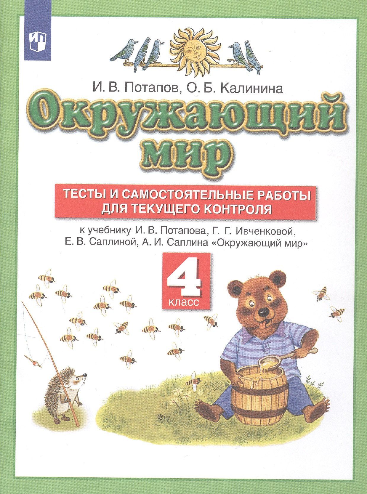 Игорь Потапов: Окружающий мир. 4 класс. Тесты и самостоятельные работы для текущего контроля к учебнику Г.Г. Ивченковой, И.В. Потапова Окружающий мир