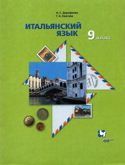 Надежда Дорофеева: Итальянский язык. 9 класс. Второй иностранный язык. Учебник. ФГОС