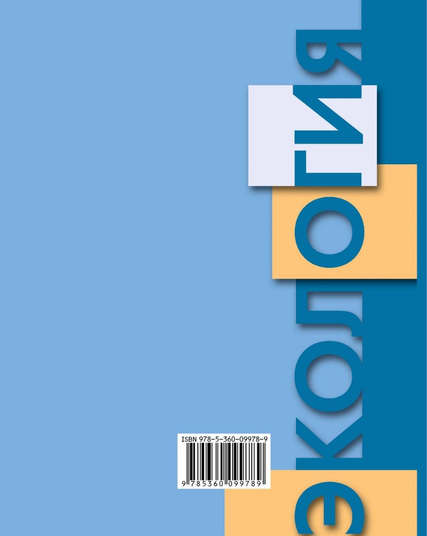 Галина Воронина: Экология человека. Культура здоровья. 8 класс. Учебник