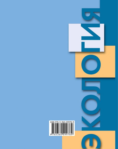 Галина Воронина: Экология человека. Культура здоровья. 8 класс. Учебник