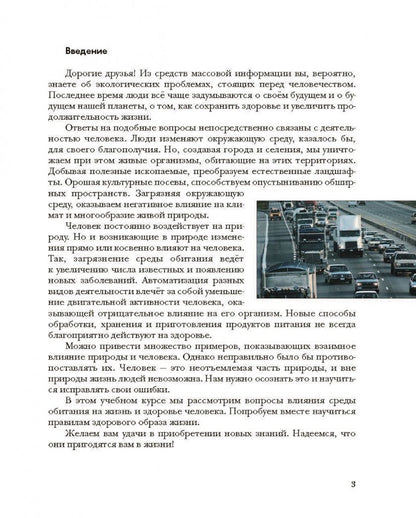 Галина Воронина: Экология человека. Культура здоровья. 8 класс. Учебник