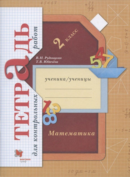Татьяна Юдачева: Математика. 2 класс. Тетрадь для контрольных работ