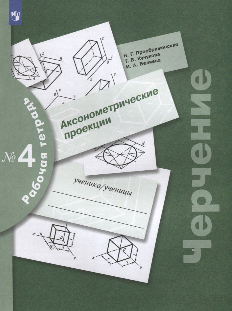 Ирина Беляева: Черчение. Аксонометрические проекции. Рабочая тетрадь №4