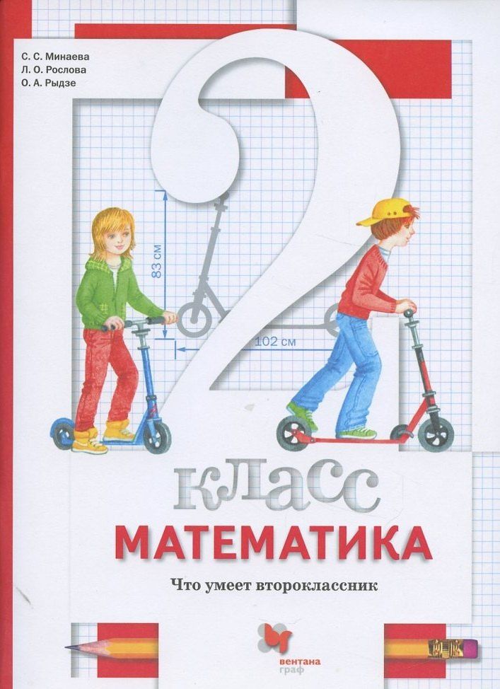 Оксана Рыдзе: Математика. 2 класс. Что умеет второклассник. Тетрадь для проверочных работ