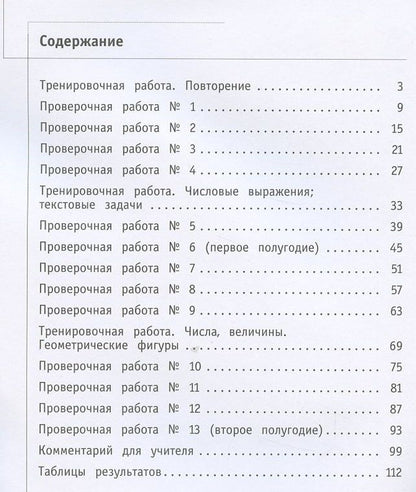 Оксана Рыдзе: Математика. 2 класс. Что умеет второклассник. Тетрадь для проверочных работ
