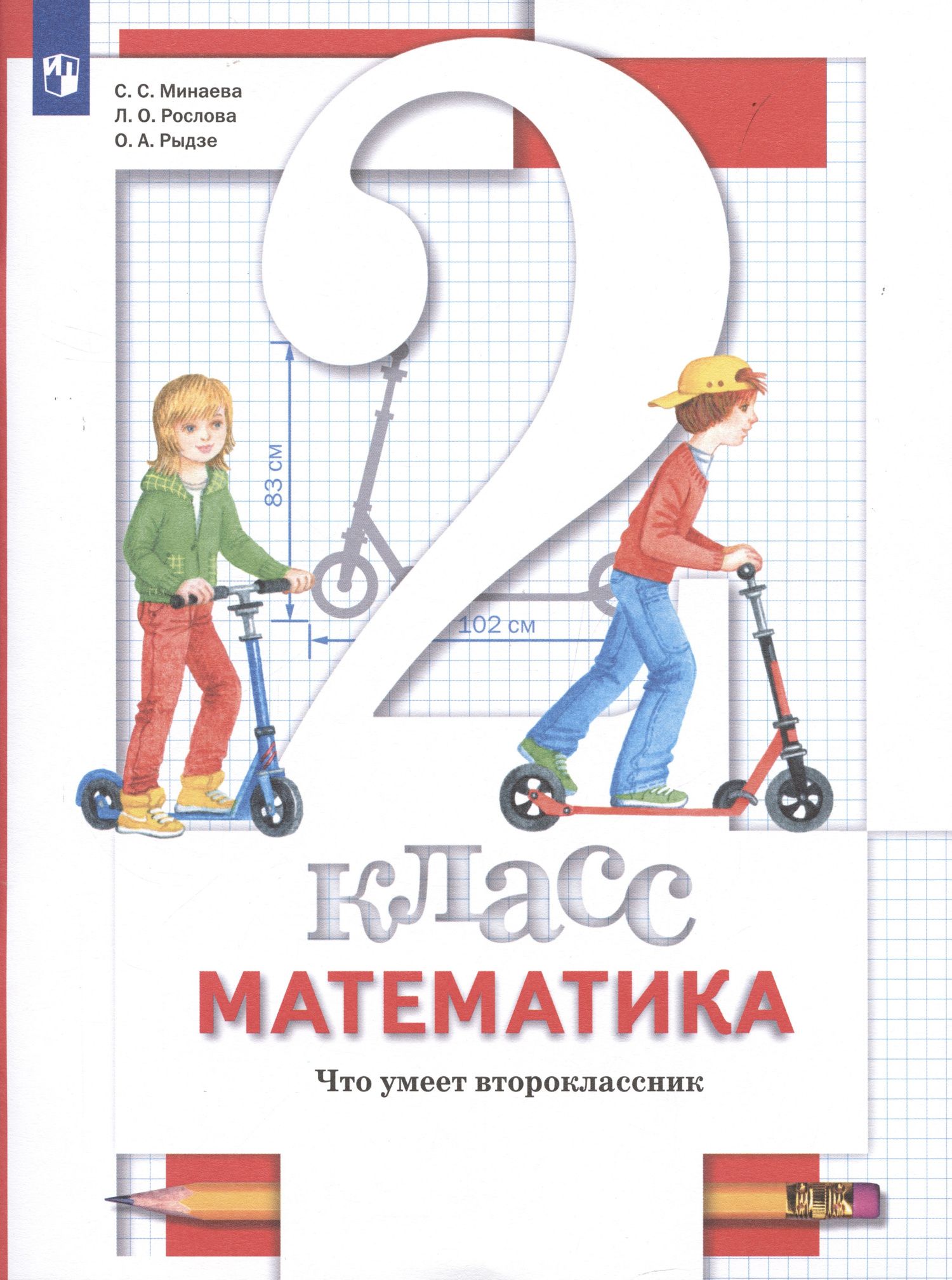 Оксана Рыдзе: Математика. 2 класс. Что умеет второклассник. Тетрадь для проверочных работ