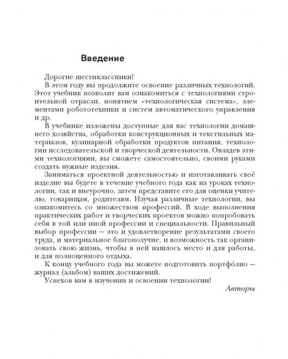 Алексей Тищенко: Технология. 6 класс. Учебник