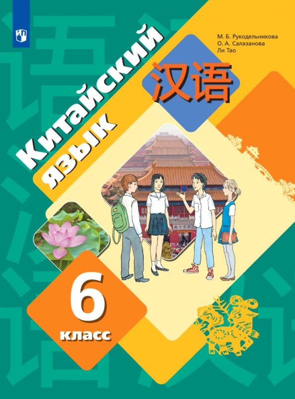Тао Ли: Китайский язык. 6 класс. Второй иностранный язык. Учебник. ФГОС