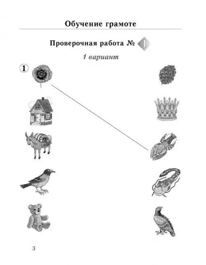 Русский язык. 1 класс. Обучение грамоте. Тетрадь для проверочных работ. ФГОС