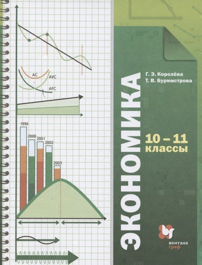 Татьяна Бурмистрова: Экономика. Базовый уровень. 10-11 кл. Учебник. Изд.4