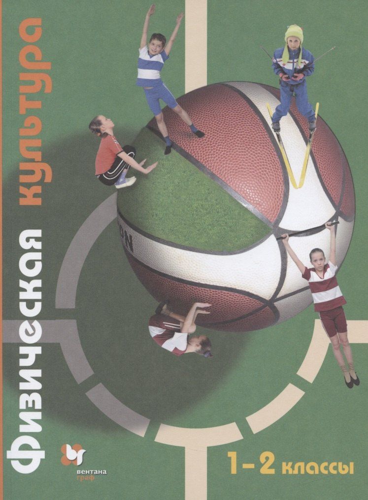 Татьяна Петрова: Физическая культура. 1-2 классы. Учебник
