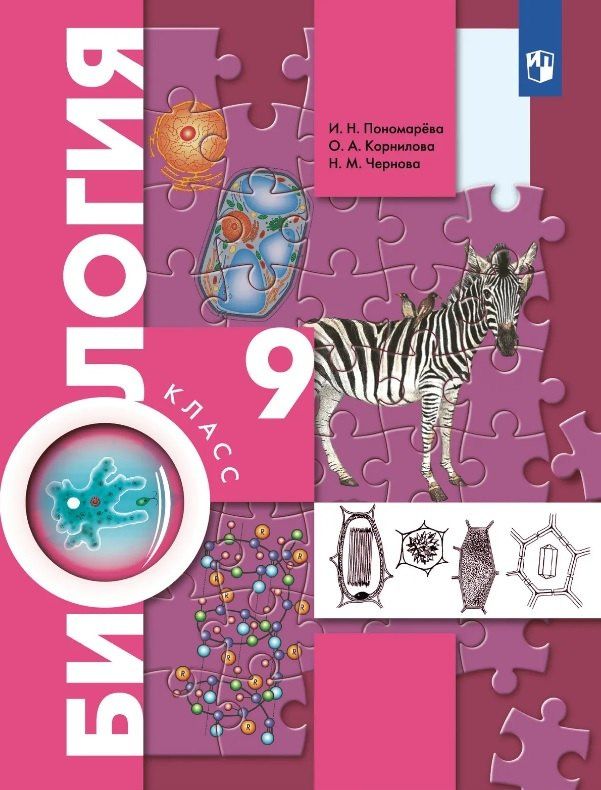 Нина Чернова: Биология. 9 класс. Учебник. Концентрический курс