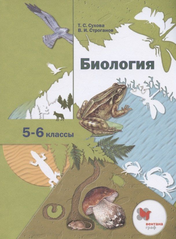 Владимир Строганов: Биология. 5-6 классы. Учебник